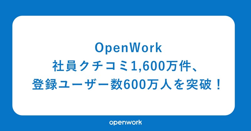 社員クチコミ1,600万件、登録ユーザー数600万人を突破！ | オープン