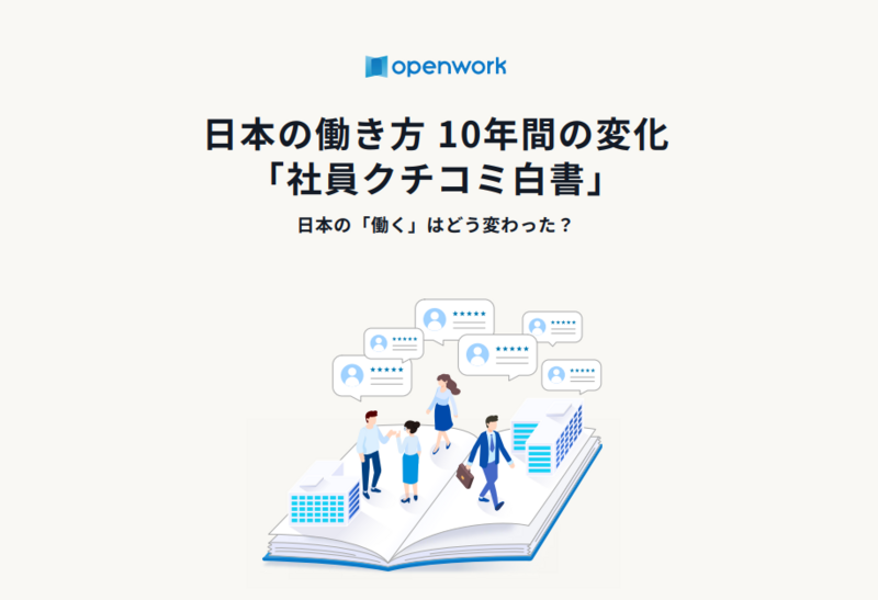 社員クチコミ白書」を発表 | オープンワークのプレスリリース | 共同
