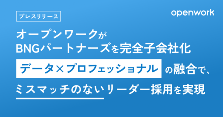 オープンワーク、経営層・幹部採用に強みを持つBNGパートナーズを完全子会社化
