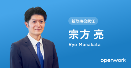 オープンワーク、新取締役に執行役員CPOの宗方亮が就任