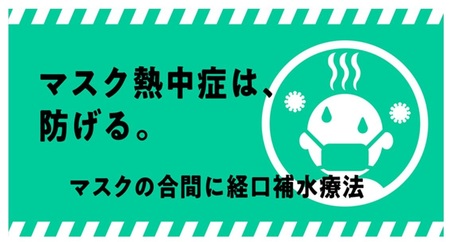 マスクの合間に経口補水療法
