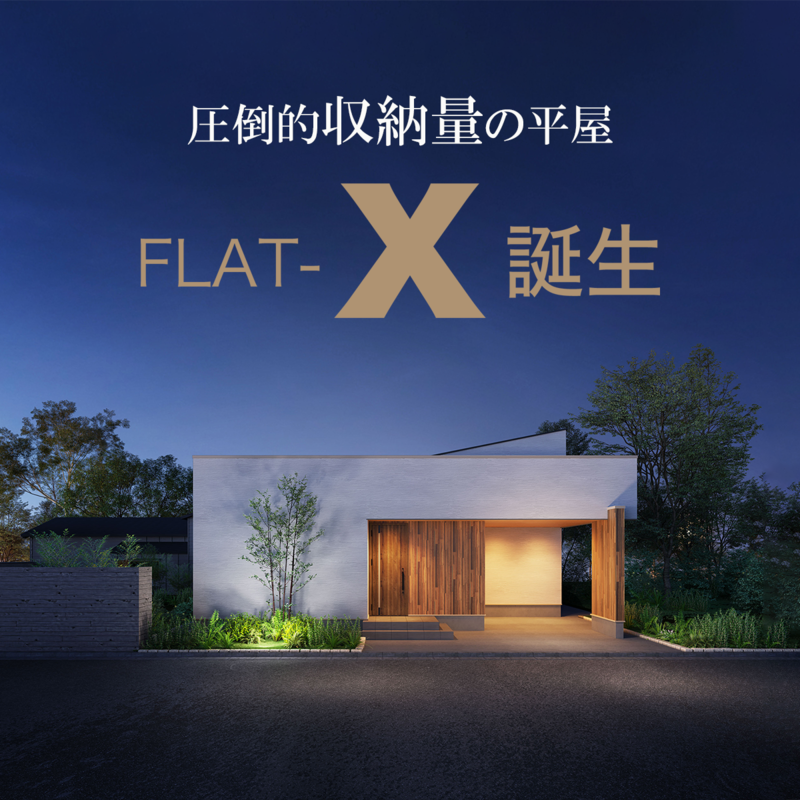 FLAT-X (フラットエックス)」新発売！ | ナック ハウスパートナーの