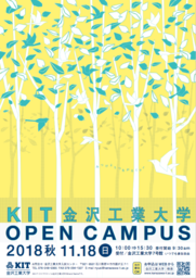 学科の特色や学ぶ内容、研究などが分かる体験型のプログラム。金沢工業大学オープンキャンパスを開催