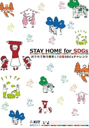 SDGsの教材を展開する学生団体が「STAY HOME for SDGs～おうちで取り組む17日間SDGsチャレンジ～」を開発