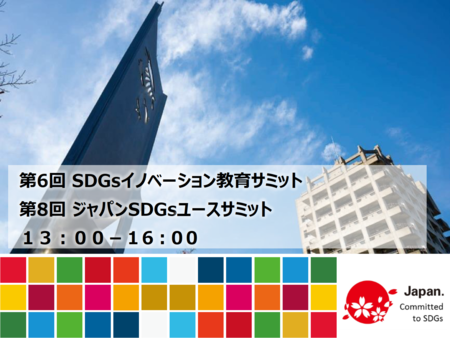 第6回SDGsイノベーション教育サミット・第8回ジャパンSDGsユースサミットを2月10日に対面/オンラインで開催