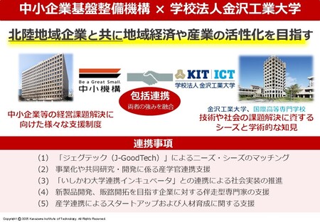 中小機構北陸本部と学校法人金沢工業大学との相互協力に関する連携協定の締結について