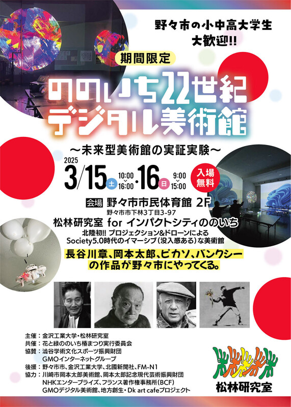 ののいち22世紀デジタル美術館を松林賢司研究室が期間限定で開催。3/15（土）・16（日）、野々市市民体育館 | 金沢工業大学のプレスリリース | 共同通信PRワイヤー