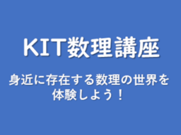 【身近に存在する数理の世界を体験しよう！】高校生を対象に「KIT数理講座」を開催