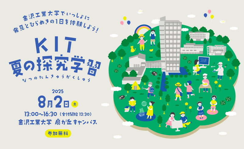 金沢工業大学でいっしょに発見とひらめきの1日を体験しよう 「KIT夏の
