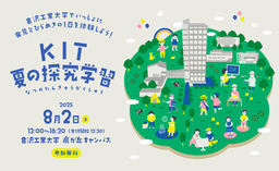 金沢工業大学でいっしょに発見とひらめきの１日を体験しよう 「KIT夏の探究学習」を8月２日（土）開催