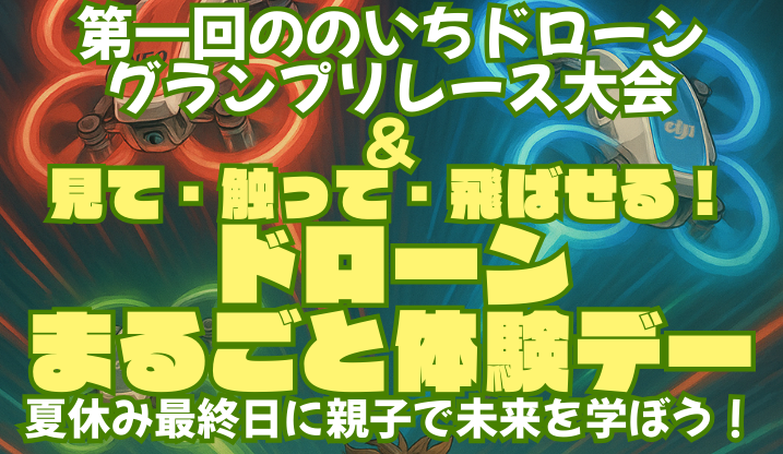 「第1回ののいちドローン　グランプリレース大会＆見て・触って・飛ばせるドローンまるごと体験デー」開催 | 金沢工業大学のプレスリリース | 共同通信PRワイヤー