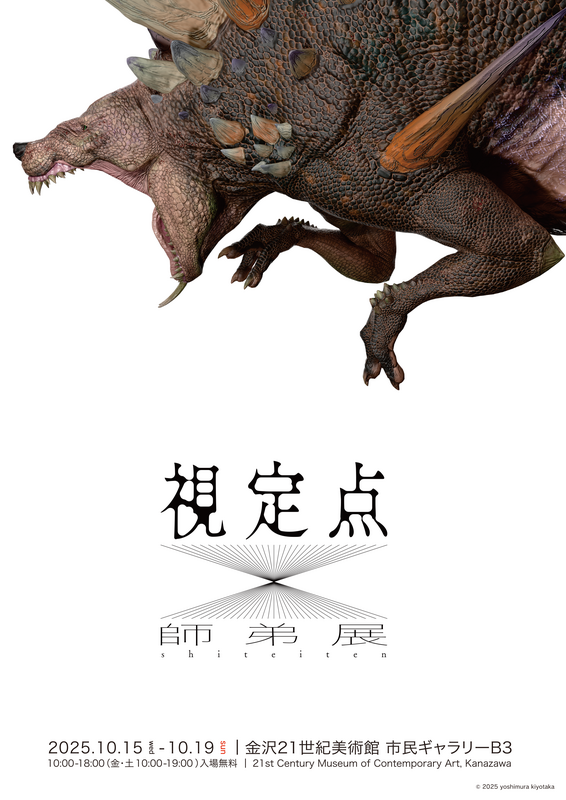 メディア情報学科 村山研究室が「視定点（師弟展）」を開催。2025年10