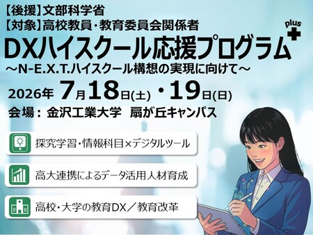 DXハイスクール応援プログラムplus　～N-E.X.T.ハイスクール構想の実現に向けて～　7/18(土)