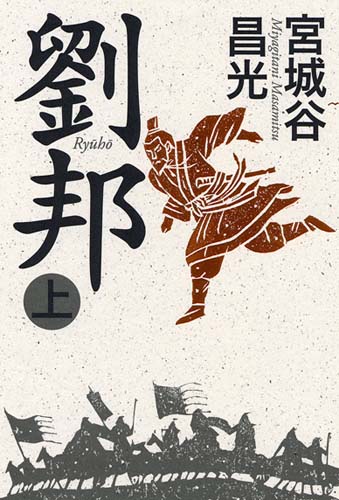 宮城谷昌光 最新刊 劉邦 上巻 発売 毎日新聞出版のプレスリリース 共同通信prワイヤー