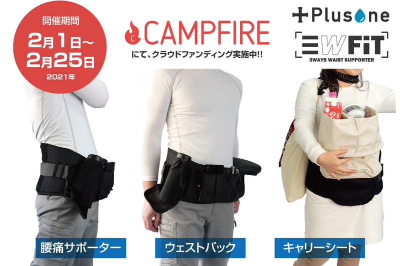 予防しながら運ぶ 腰痛サポーター付きウェストバッグ3wayfit Campfireでクラウドファンディングを開始 オーミヤのプレスリリース 共同通信prワイヤー