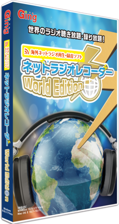 世界中のインターネットラジオを再生 録音するソフト ネットラジオレコーダーworld Edition 2月25日発売 Gingのプレスリリース 共同通信prワイヤー