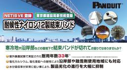 パンドウイットの『耐候性ナイロン12製結束バンド』、東京都建設局の「新技術情報データベース」に登録
