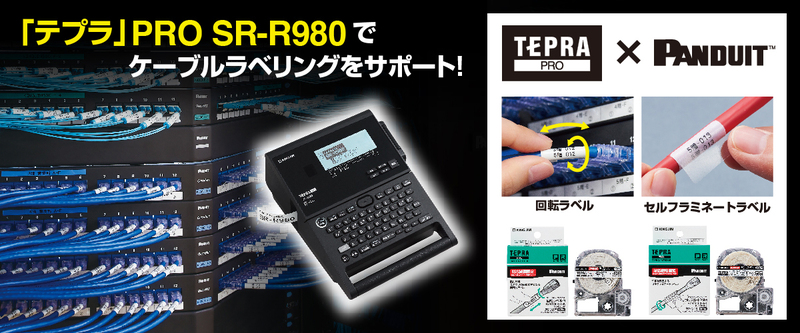 テプラ」PRO SR-R980発売、キングジムと共同開発した「カットラベル
