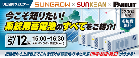 【無料】5/12(火)3社合同ウェビナー開催:今こそ知りたい！系統用蓄電池のすべてをご紹介