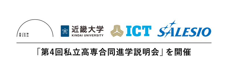 神山まるごと高専、近大高専、国際高専、サレジオ高専 4校が