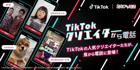 鬼から電話とtiktok Japanがコラボ Tiktok人気クリエイターの個性あふれる電話が登場 Cnet Japan