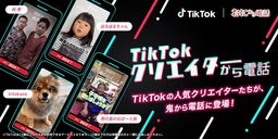 鬼から電話とTikTok Japanがコラボ！ TikTok人気クリエイターの個性あふれる電話が登場！