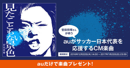 auがサッカー日本代表を応援するCM楽曲 配信決定！「見たことも