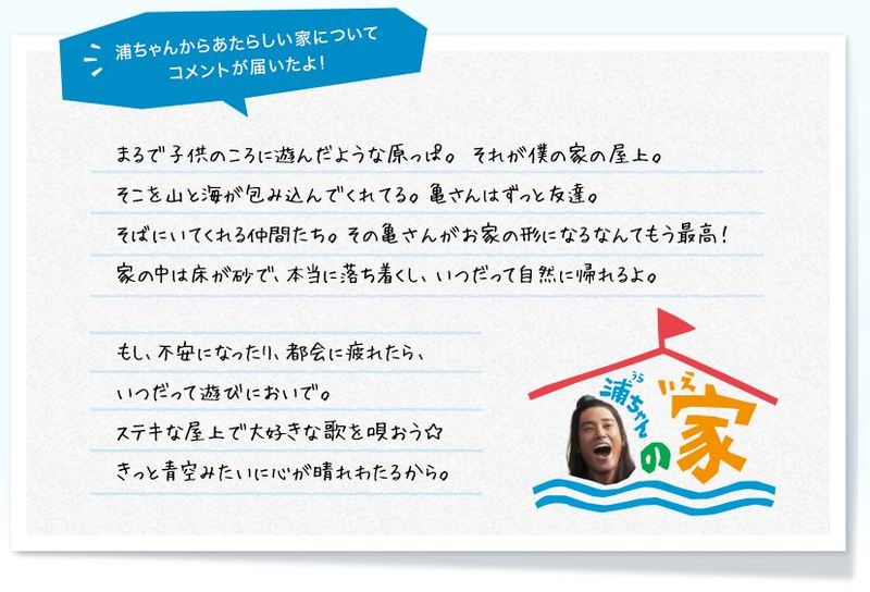 みなさまからのアイデアをもとに 浦ちゃんの新たな家がついに完成 Kddiのプレスリリース 共同通信prワイヤー