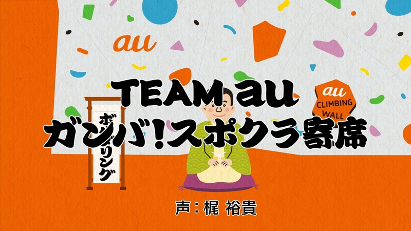 梶裕貴さんが落語風ラップでスポーツクライミングを解説 Web動画 Team Au ガンバ スポクラ寄席 公開 Kddiのプレスリリース 共同通信prワイヤー