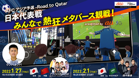 Afcアジア予選 Road To Qatar 日本代表戦 みんなで熱狂 メタバース観戦 Presented By Au 5g 開催決定 Kddiのプレスリリース 共同通信prワイヤー