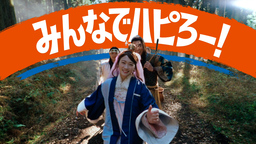 auお正月新CM「みんなでハピろー！」篇 CMメイキング&インタビュー 2025年1月6日（月）公開