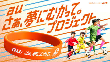 au「さぁ、夢にむかって。」プロジェクトが9月24日より始動