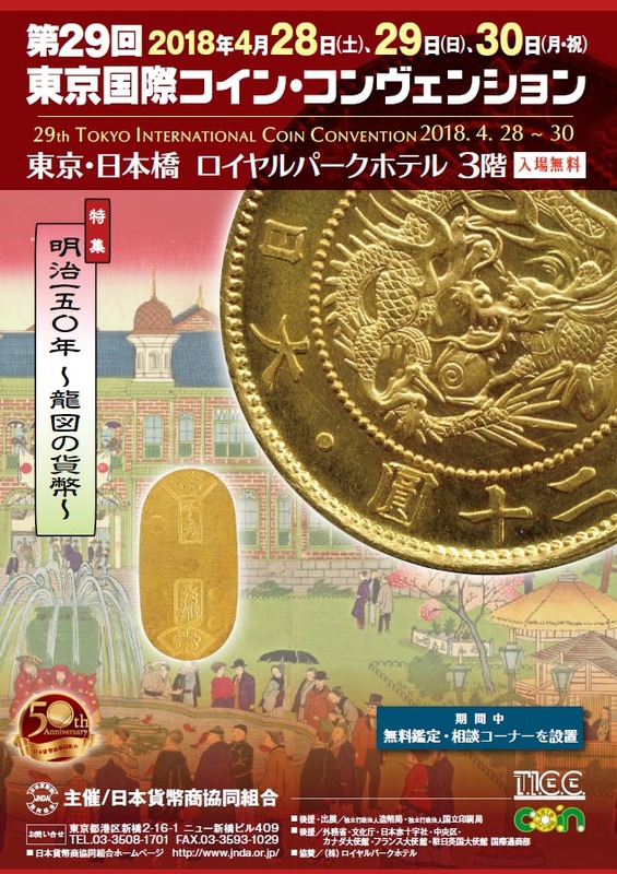 第２９回東京国際コイン・コンヴェンション（TICC）開催のお知らせ | 貨幣商のプレスリリース | 共同通信PRワイヤー