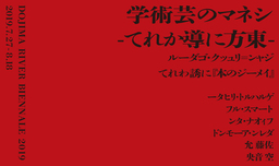 堂島リバービエンナーレ2019　2019年7月27日ー8月18日　開催決定