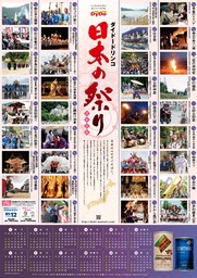 「ダイドードリンコ日本の祭り」～地元民放３５局とタイアップして独自番組を単独提供～