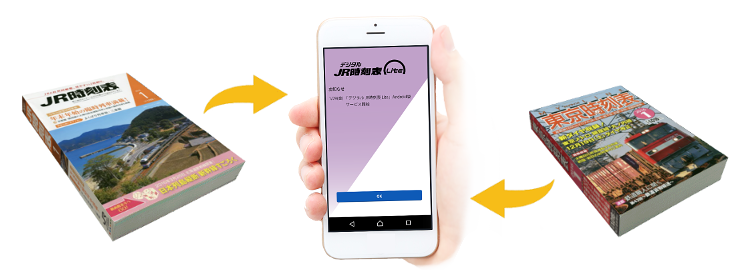 スマートフォン用時刻表アプリ デジタル Jr時刻表 Lite Android版サービス開始のお知らせ 交通新聞社のプレスリリース 共同通信prワイヤー