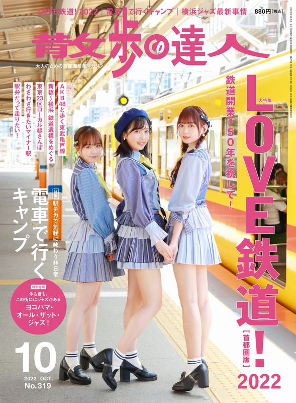 月刊『散歩の達人』】JR東日本×散歩の達人「駅からハイキング鉄道開業