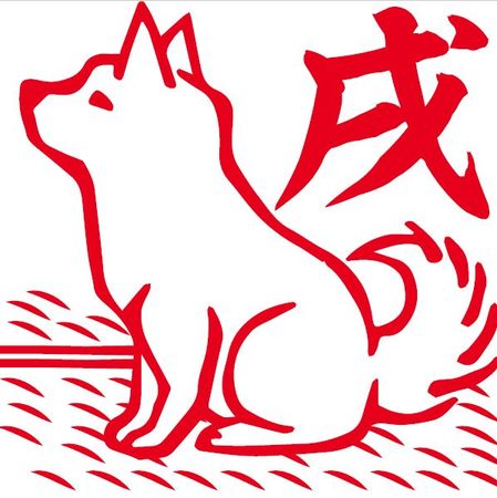 畳寺の限定ご朱印を授与 (今年の干支 犬の印)