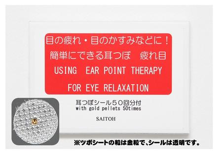 斉藤はり・きゅう・マッサージ整骨院】”耳つぼ疲れ目”新発売！お試し価格版もあります！ | 斉藤はり・きゅう・マッサージ整骨院のプレスリリース |  共同通信PRワイヤー