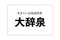 大辞泉ロゴ