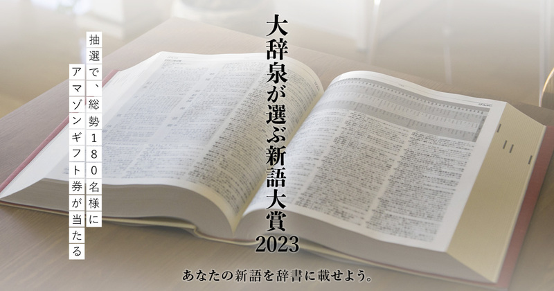 小学館の国語辞典『大辞泉』が 「大辞泉が選ぶ新語大賞 2023」キャンペーンを開始 | 小学館のプレスリリース | 共同通信PRワイヤー