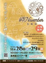 深秋の「花とアートの岬」で“穏やかににぎわう”イベントを大分県豊後高田市で11/28（土）29（日）開催！