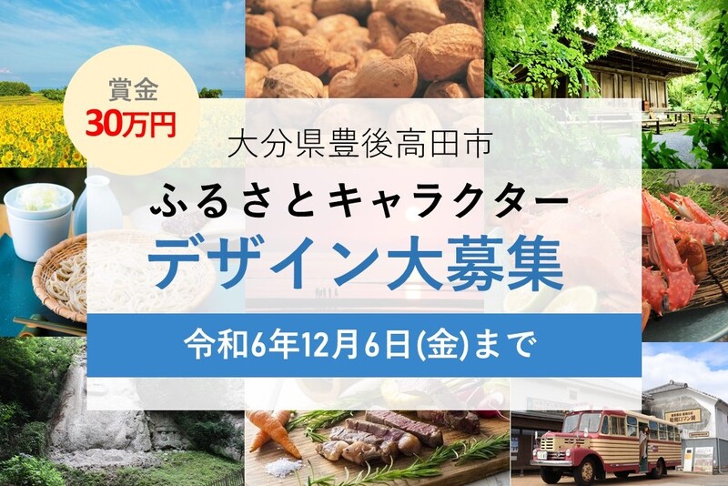 賞金30万円！「豊後高田市ふるさとキャラクター」デザイン募集中（大分