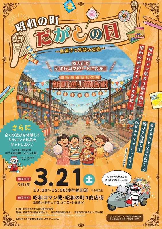 県内初！「昭和の町だがしの日～駄菓子と笑顔の交換～」開催（大分県