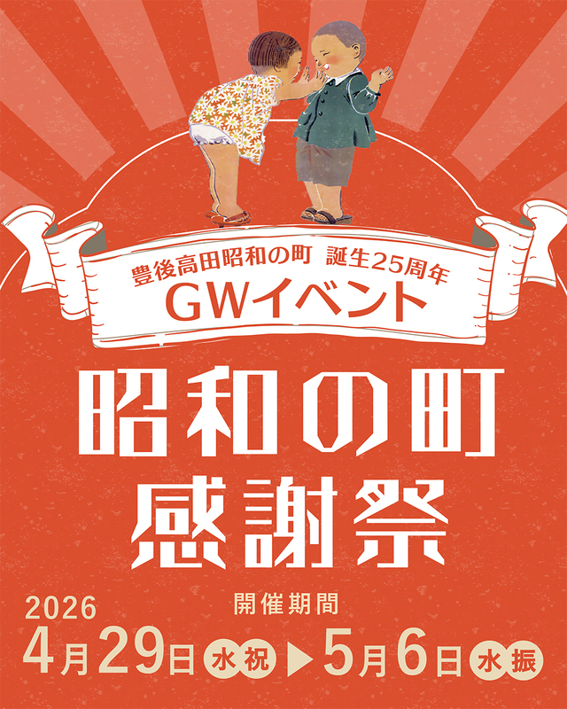豊後高田昭和の町 誕生25周年「昭和の町感謝祭」（大分県豊後高田市