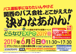 憧れのバス運転手になろう！バス運転手専門の就職イベント『どらなびEXPO2019春/関西』開催！