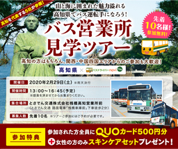 【高知県】で地域貢献できる働き方を見つけよう！2月29日(土)開催 『バス営業所見学ツアー』
