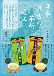「極(きわみ)煎茶・比叡」「琵琶湖かぶせ」の2商品を9月15日の販売解禁