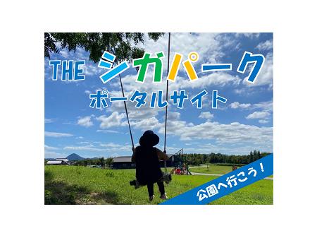 滋賀県全部が公園に！ 滋賀県の公園情報を発信する 「THEシガパーク