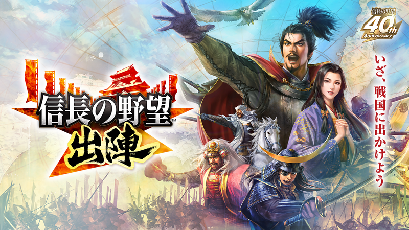 大人気ゲームとコラボ！「信長の野望 出陣」 岐阜・福井・滋賀で開催
